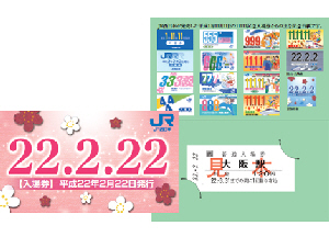 「平成22年2月22日」を記念して発売された、JR西日本の記念入場券